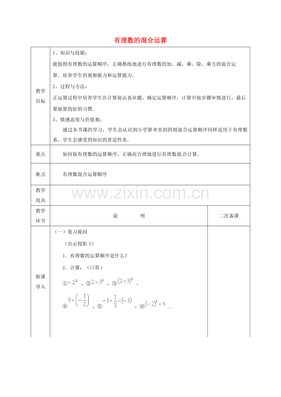 河北省邯郸市肥乡区七年级数学上册 2.11 有理数的混合运算教案 （新版）北师大版-（新版）北师大版初中七年级上册数学教案.doc_第1页