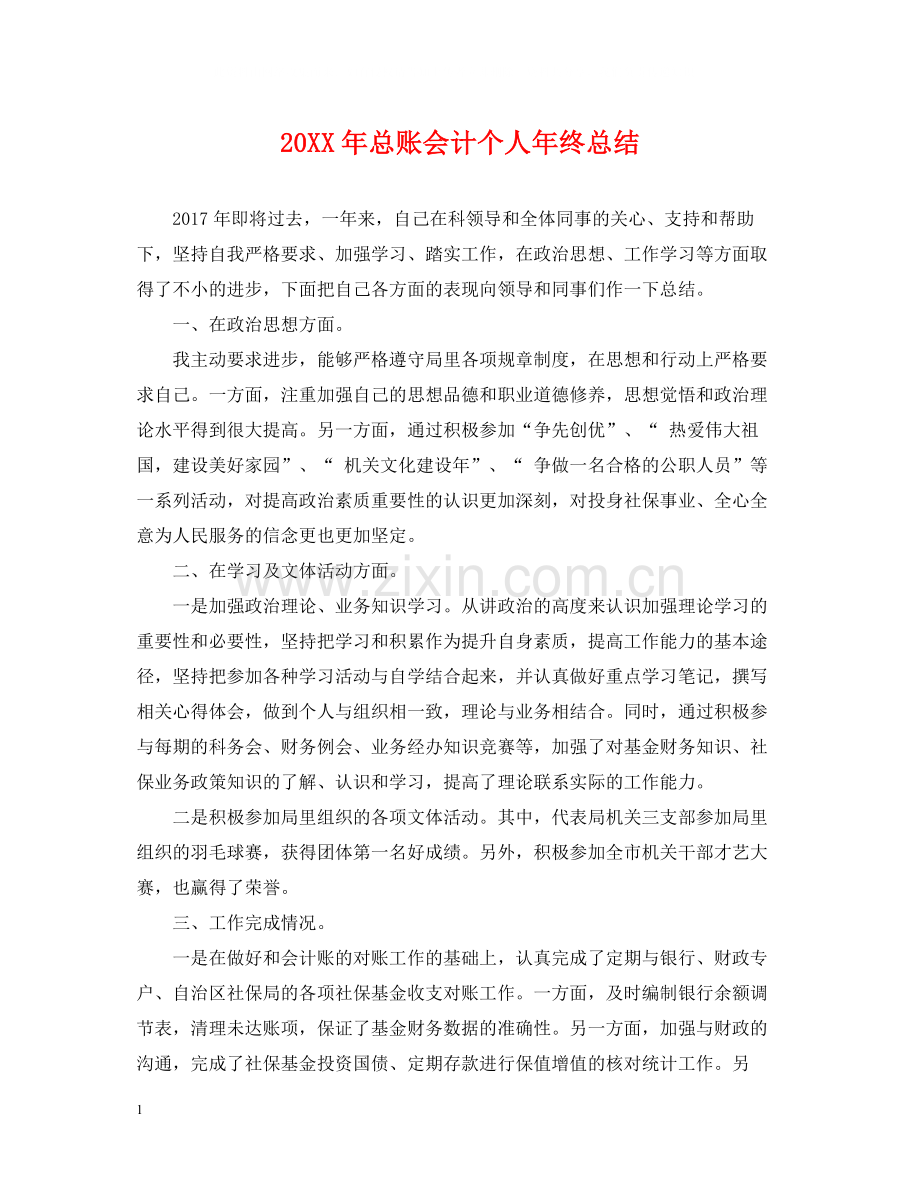 总账会计个人年终总结.docx_第1页