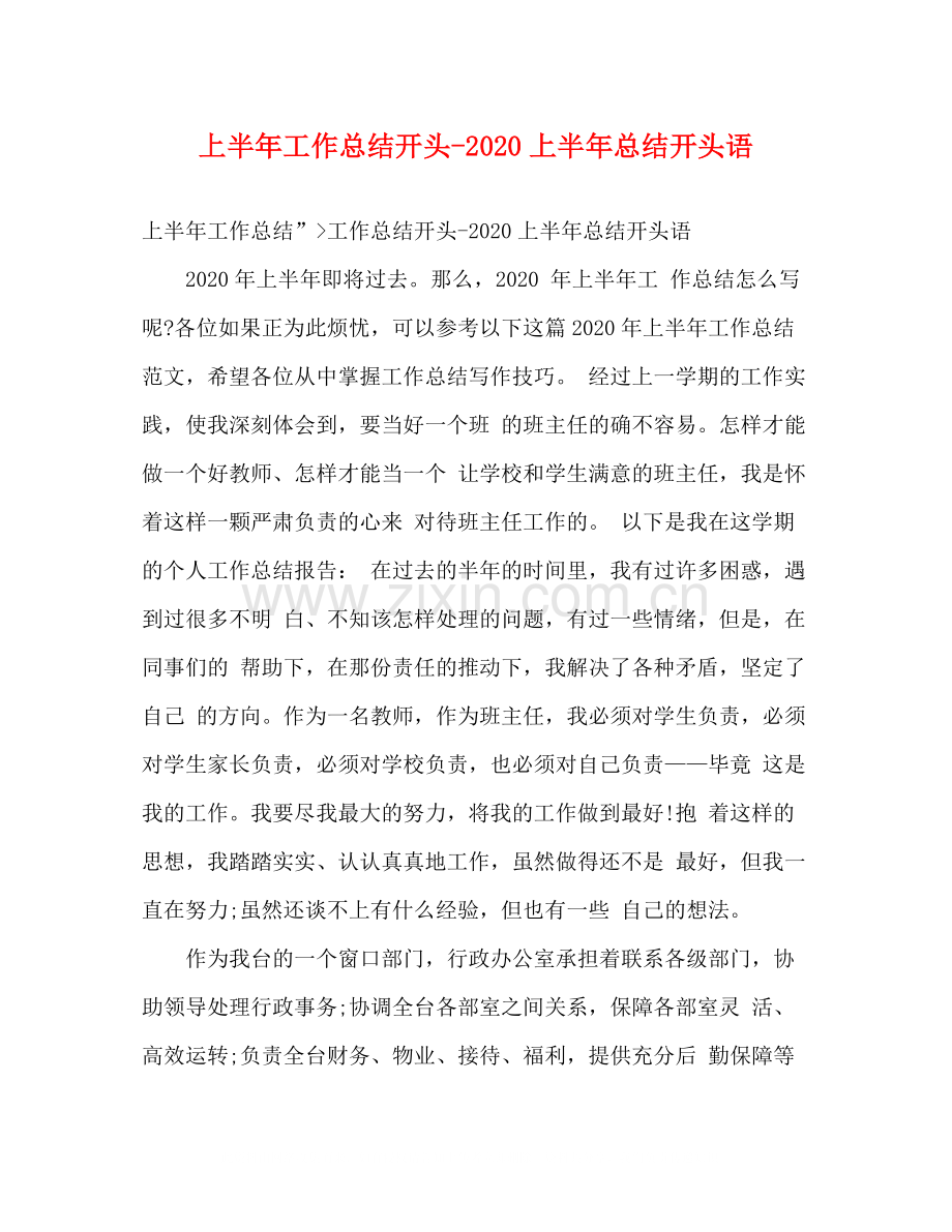 上半年工作总结开头上半年总结开头语.docx_第1页