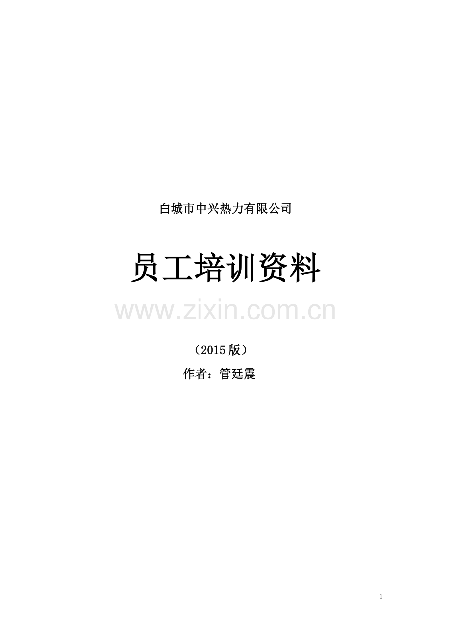 白城市中兴热力有限公司员工培训资料.doc_第1页