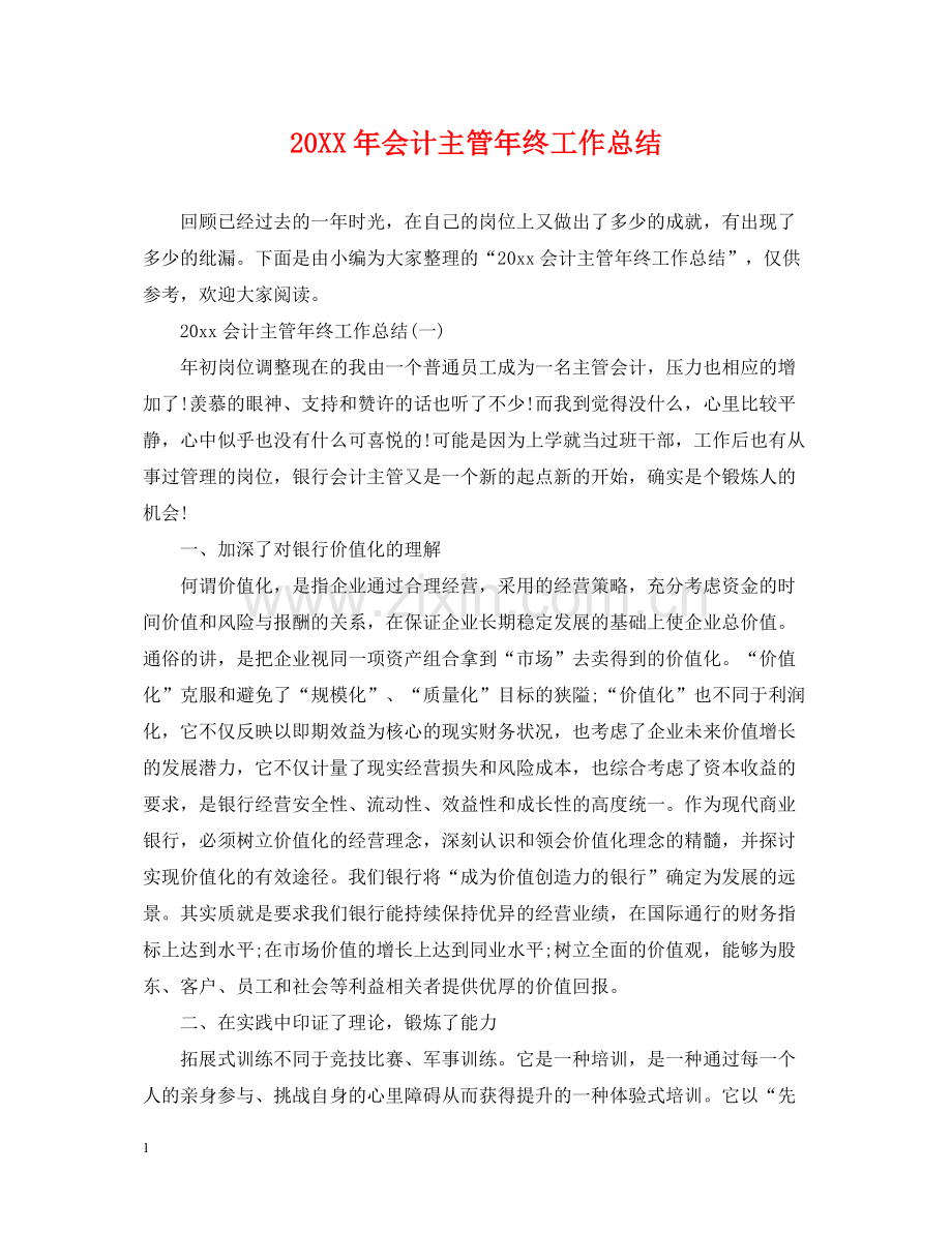 会计主管年终工作总结.docx_第1页