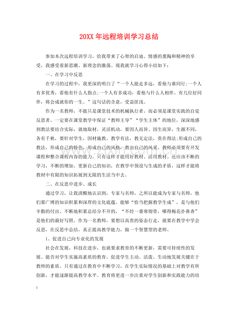 远程培训学习总结.docx_第1页