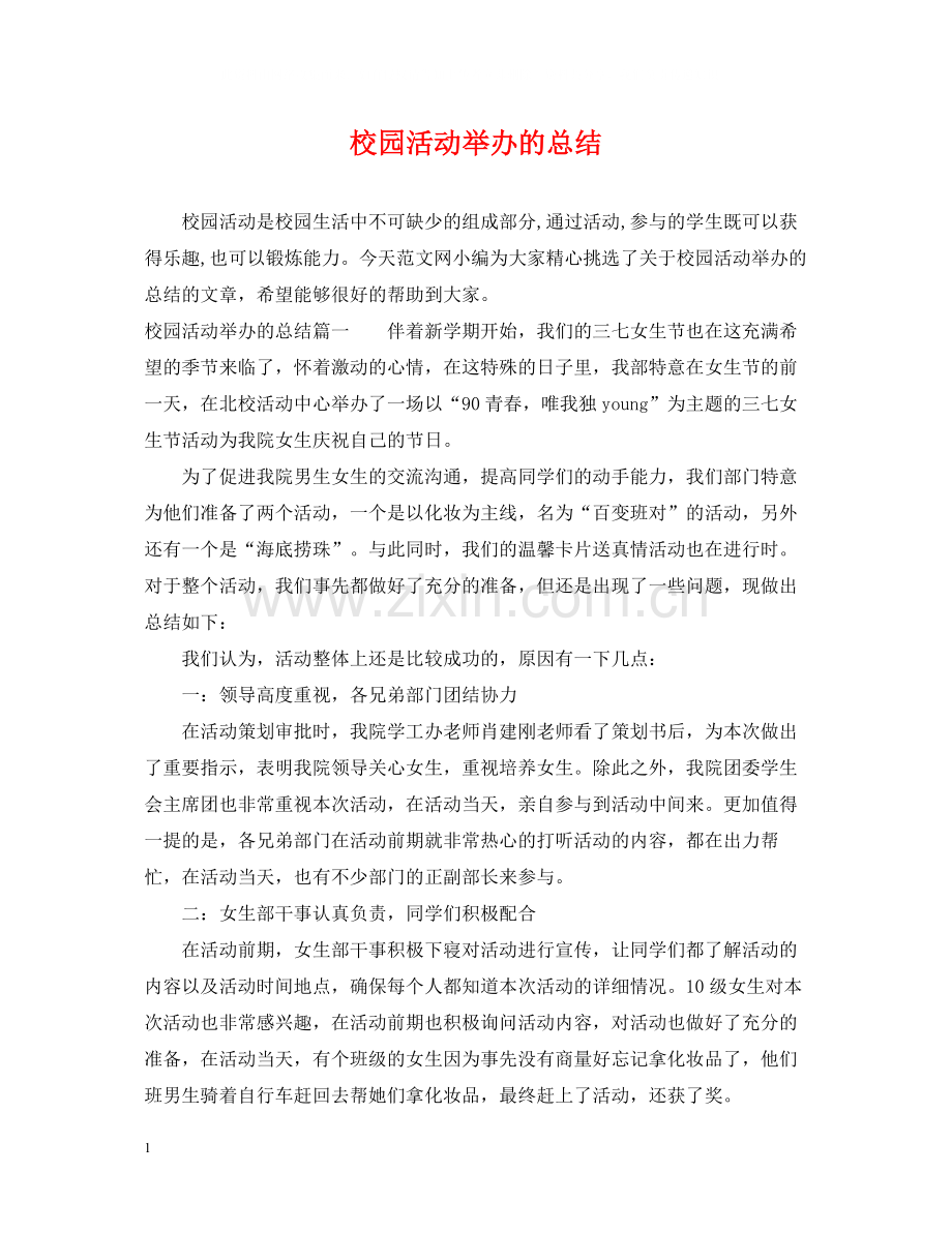 校园活动举办的总结.docx_第1页