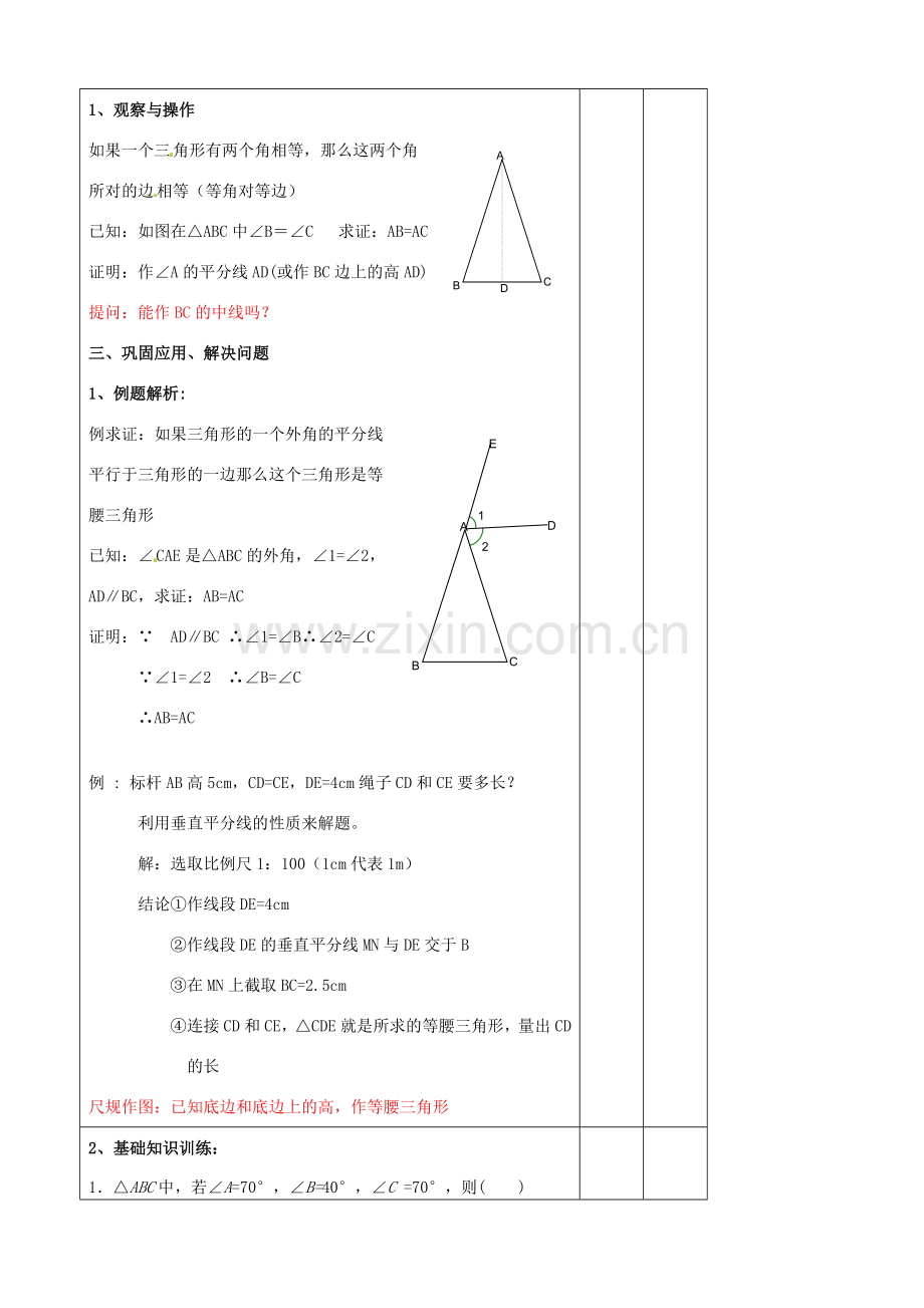 辽宁省大连市第七十六中学八年级数学上册 第十二章 12、3 等腰三角形教案2 新人教版.doc_第2页