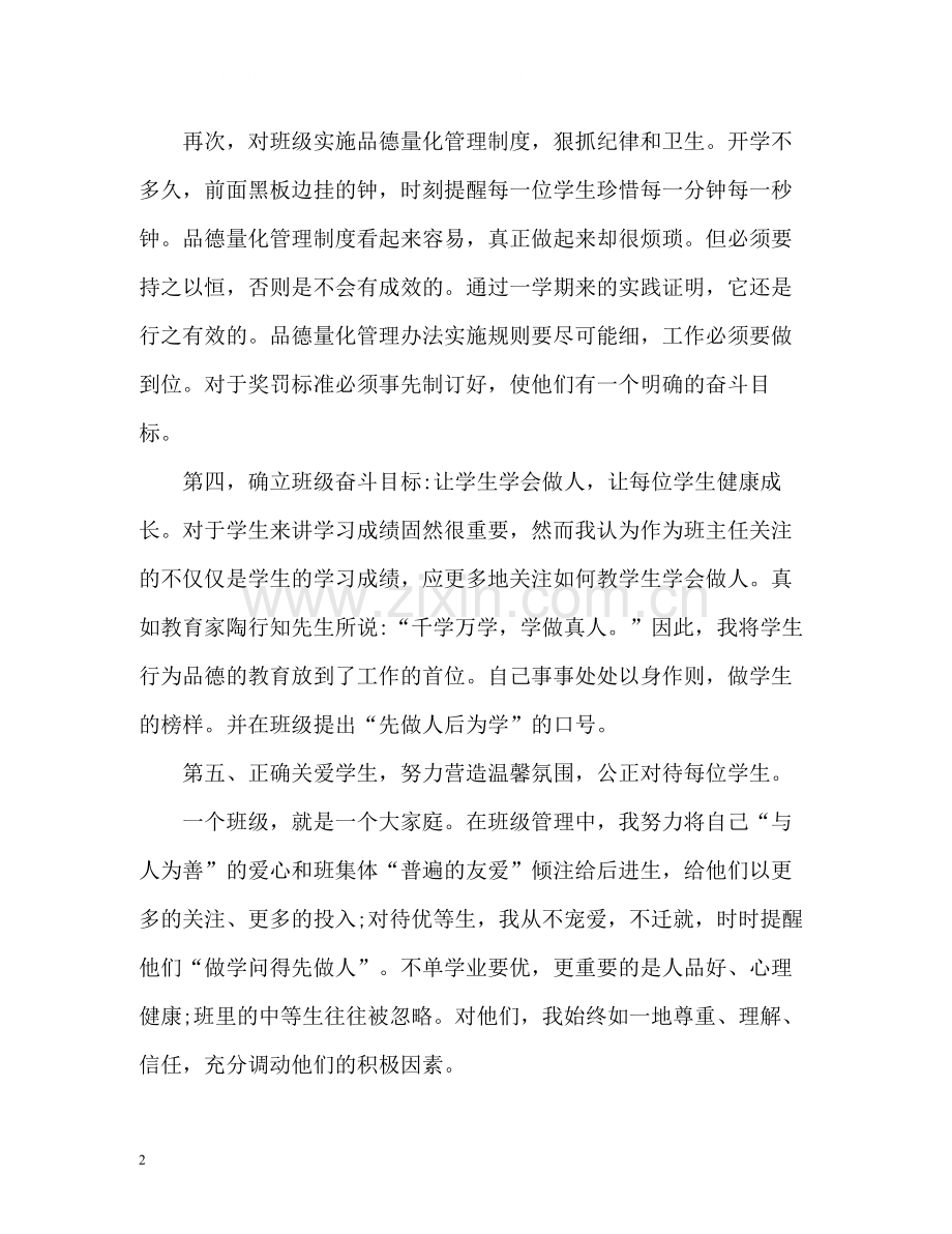 初二班主任工作自我总结.docx_第2页