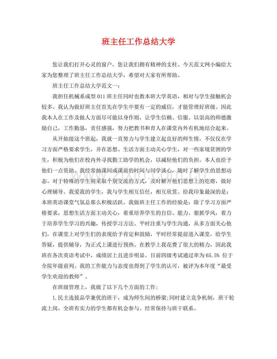 班主任工作总结大学 .docx_第1页