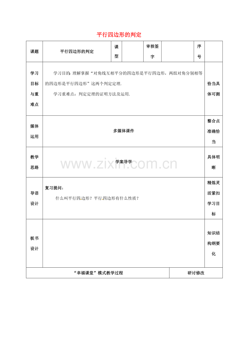 山东省淄博市沂源县鲁村镇八年级数学上册 第五章《平行四边形》平行四边形的判定（2）教案 鲁教版五四制-鲁教版五四制初中八年级上册数学教案.doc_第1页