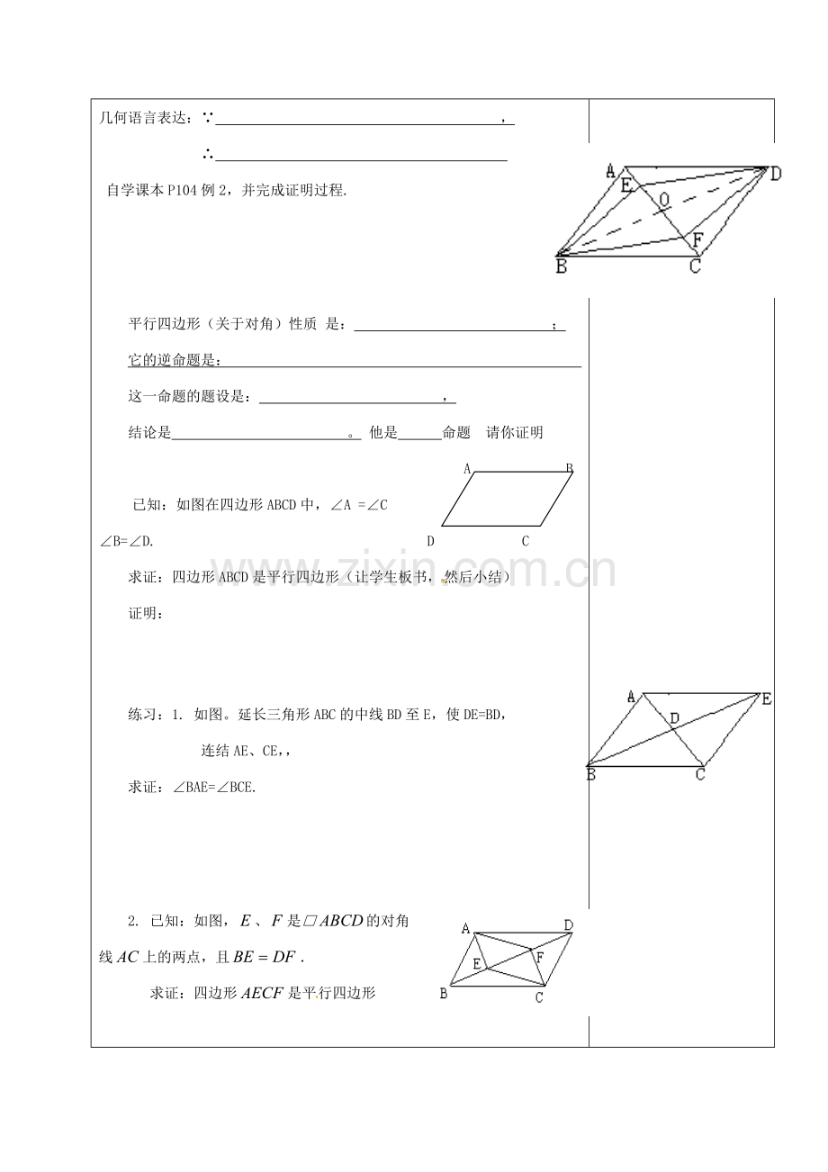 山东省淄博市沂源县鲁村镇八年级数学上册 第五章《平行四边形》平行四边形的判定（2）教案 鲁教版五四制-鲁教版五四制初中八年级上册数学教案.doc_第3页