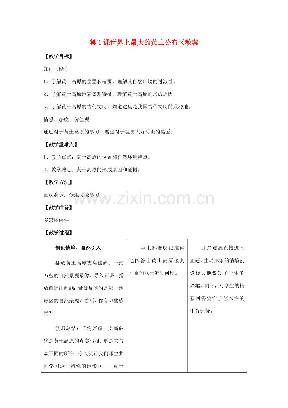 八年级地理下册 第七单元第1课世界上最大的黄土分布区教案 商务星球版.doc_第1页