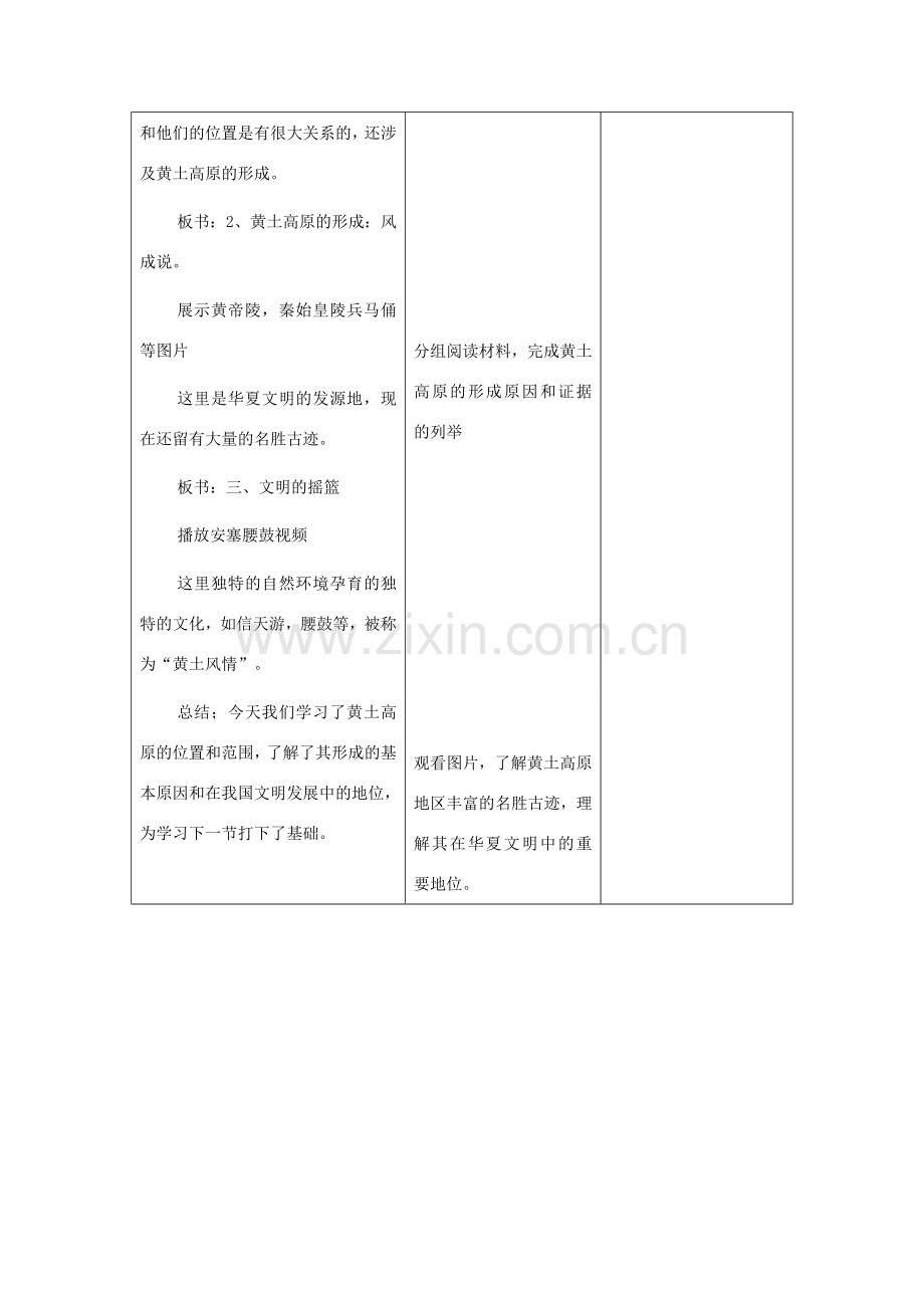 八年级地理下册 第七单元第1课世界上最大的黄土分布区教案 商务星球版.doc_第3页