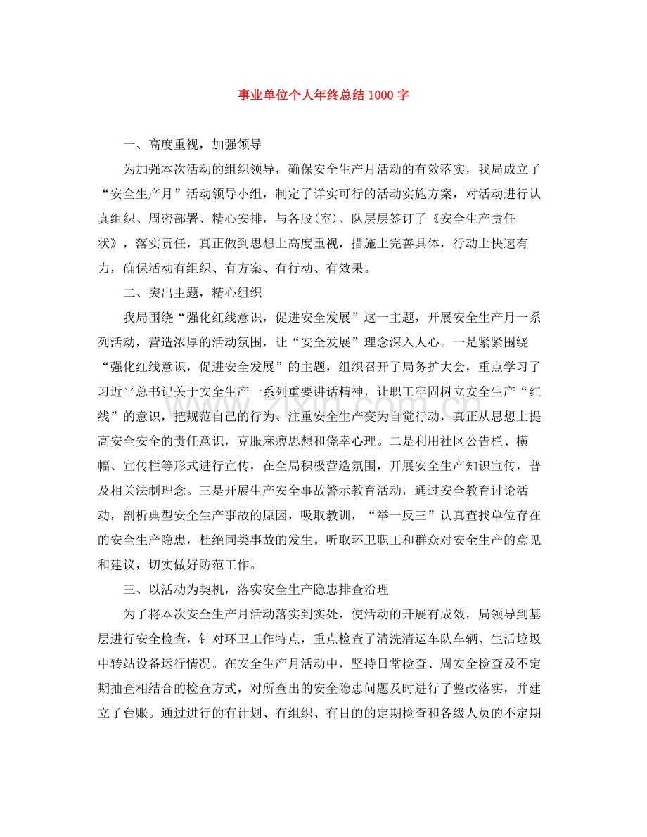 事业单位个人年终总结1000字.docx_第1页