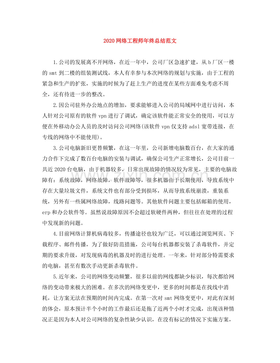 网络工程师年终总结范文.docx_第1页