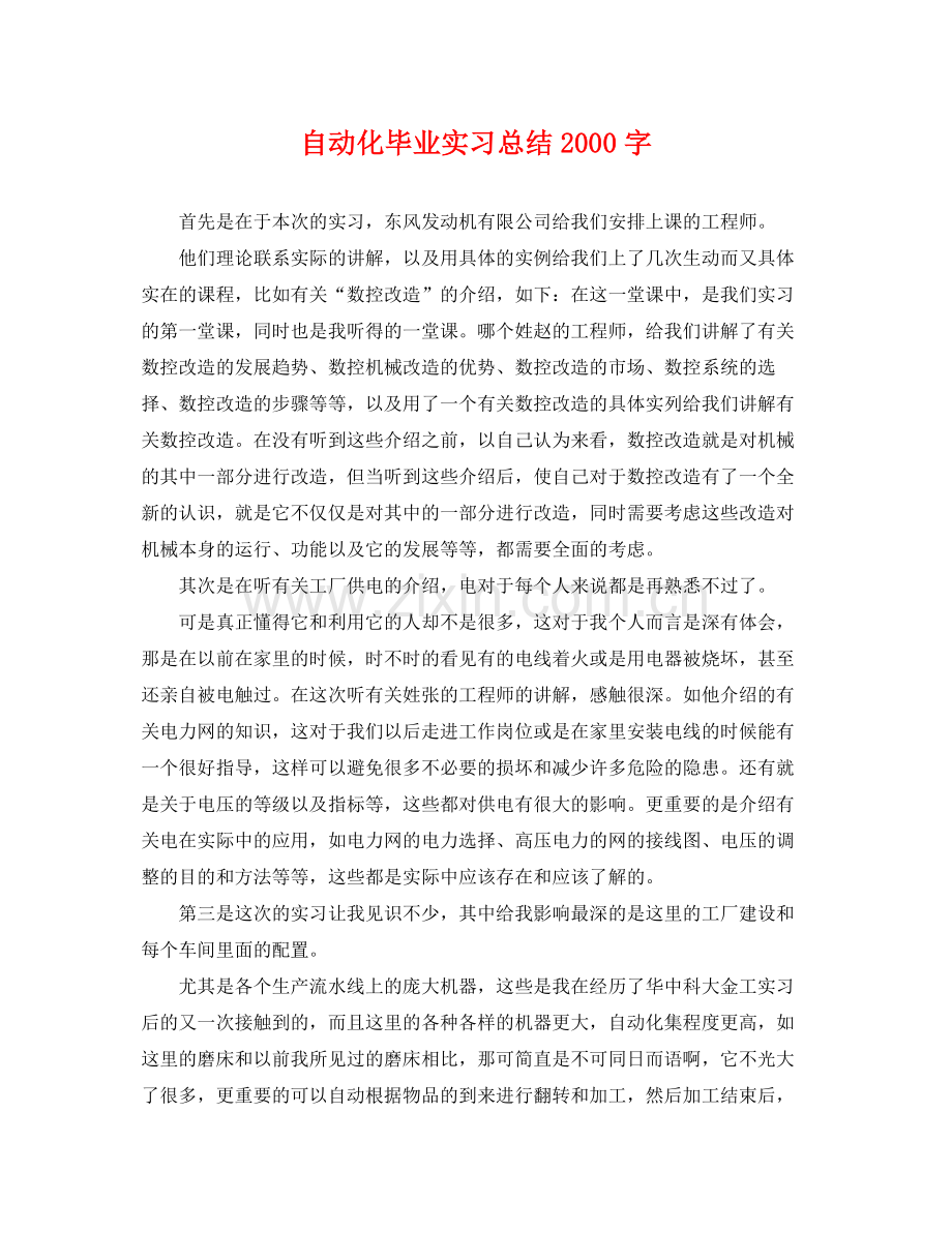 自动化毕业实习总结2000字 .docx_第1页