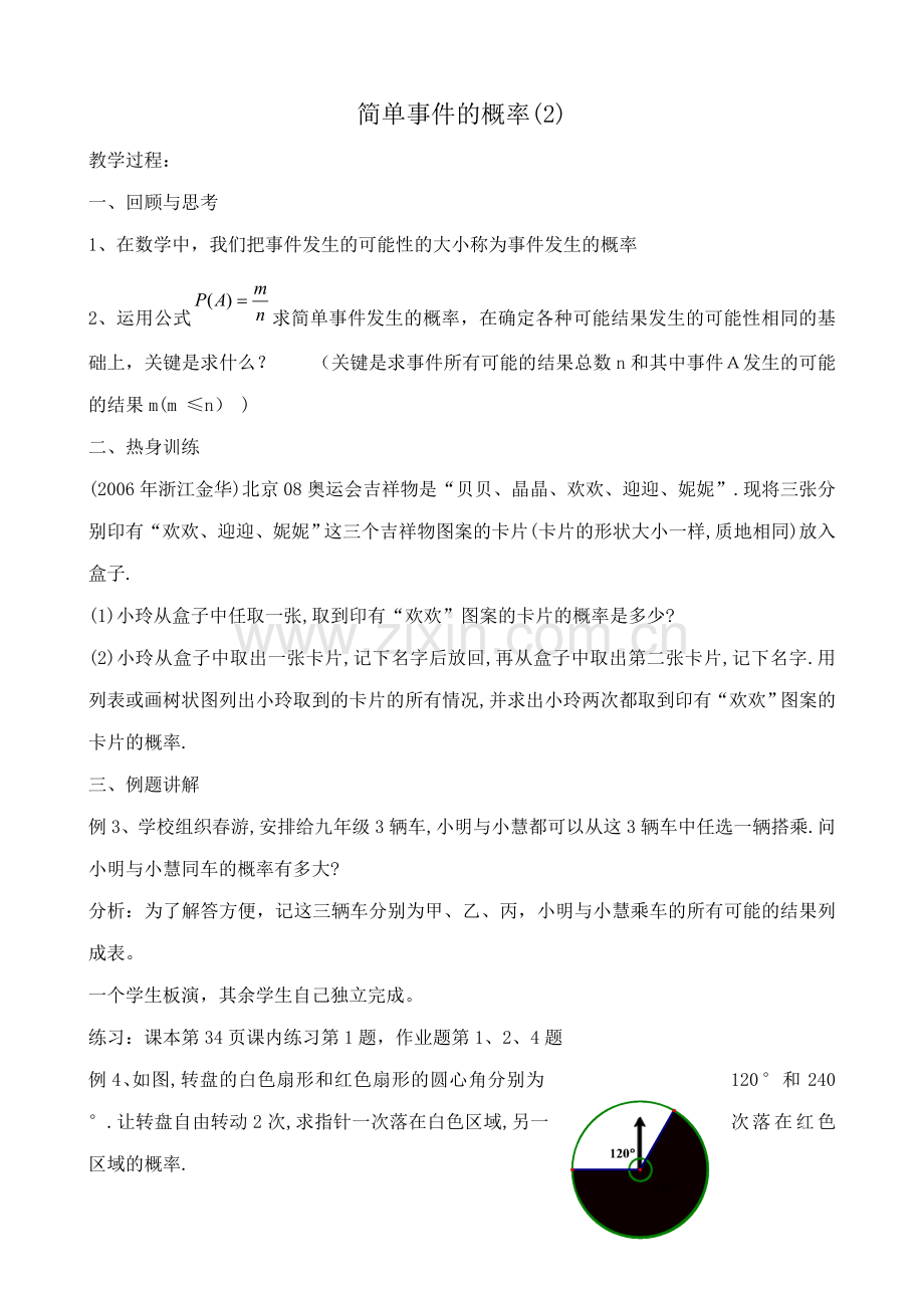 浙教版九年级数学下册 简单事件的概率 (2).doc_第1页