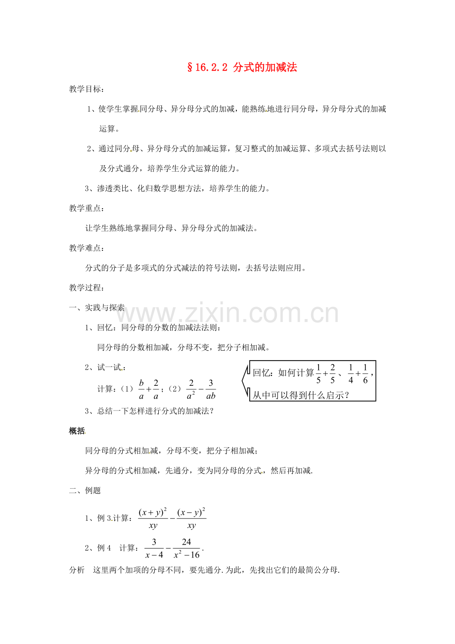 八年级数学下册《16.2.2 分式的加减》教案 （新版）华东师大版-（新版）华东师大版初中八年级下册数学教案.doc_第1页