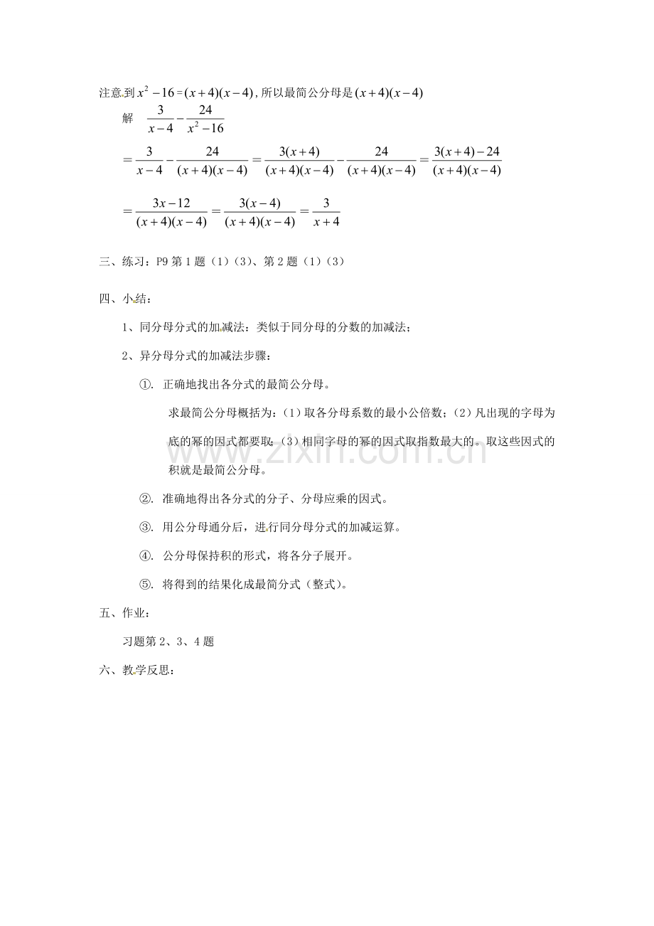 八年级数学下册《16.2.2 分式的加减》教案 （新版）华东师大版-（新版）华东师大版初中八年级下册数学教案.doc_第2页