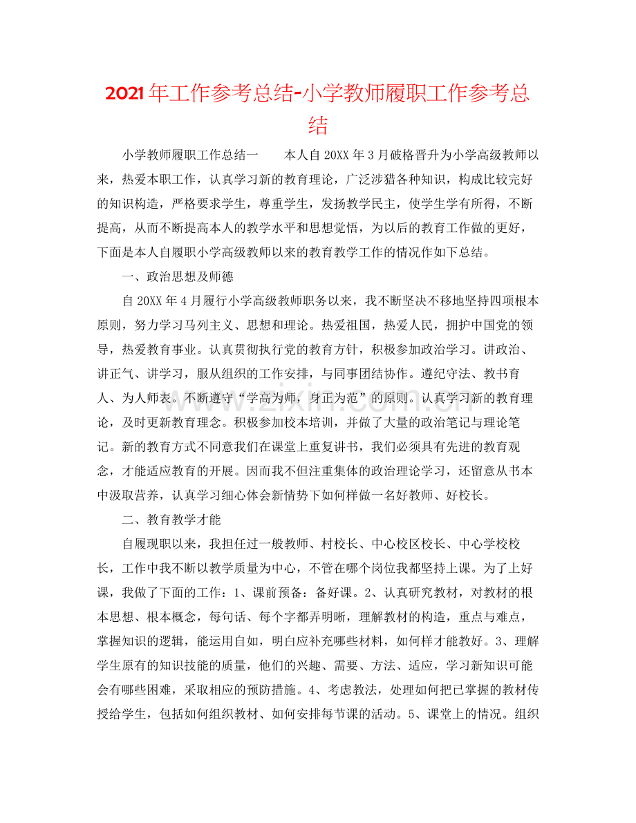 2021年工作参考总结小学教师履职工作参考总结.docx_第1页