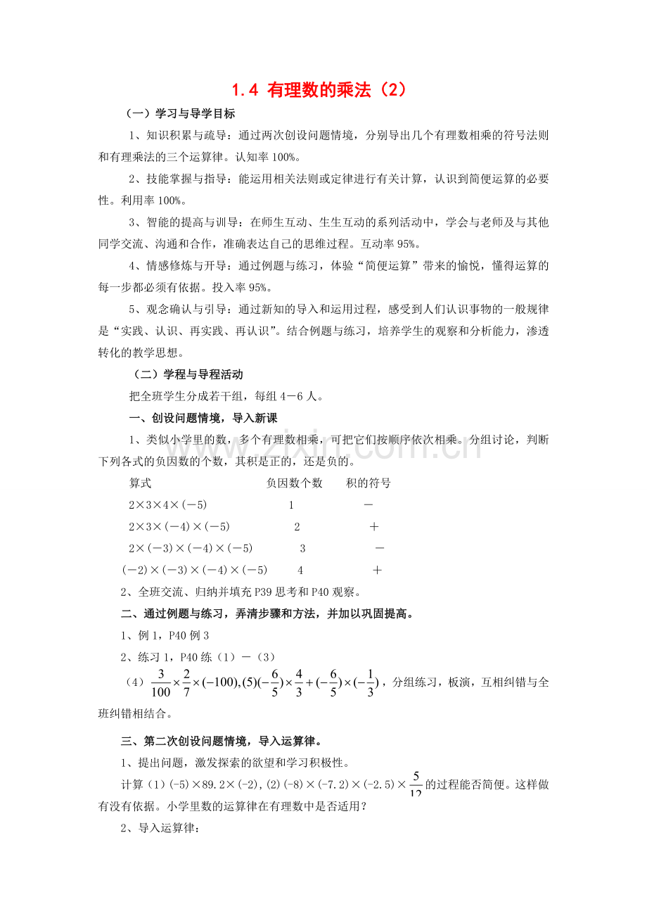 七年级数学上1.4 有理数的乘法（2）教案( 第1套)新人教版.doc_第1页