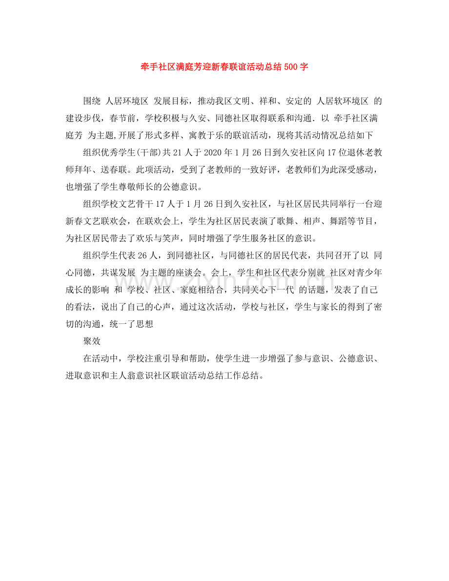 牵手社区满庭芳迎新春联谊活动总结500字.docx_第1页