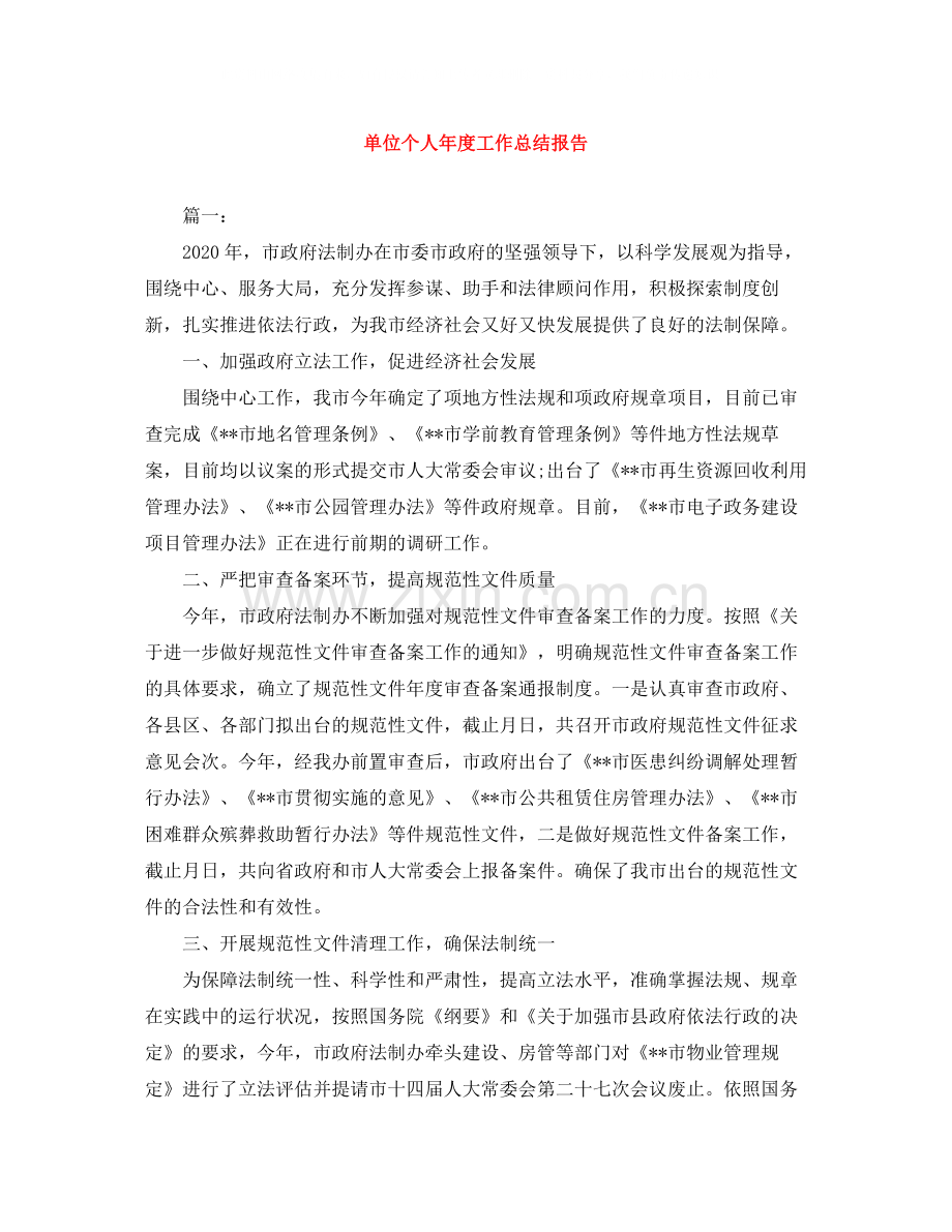 单位个人年度工作总结报告.docx_第1页