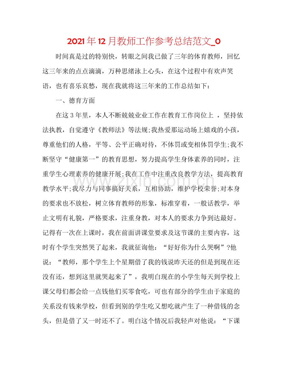 2021年12月教师工作参考总结范文_0.docx_第1页