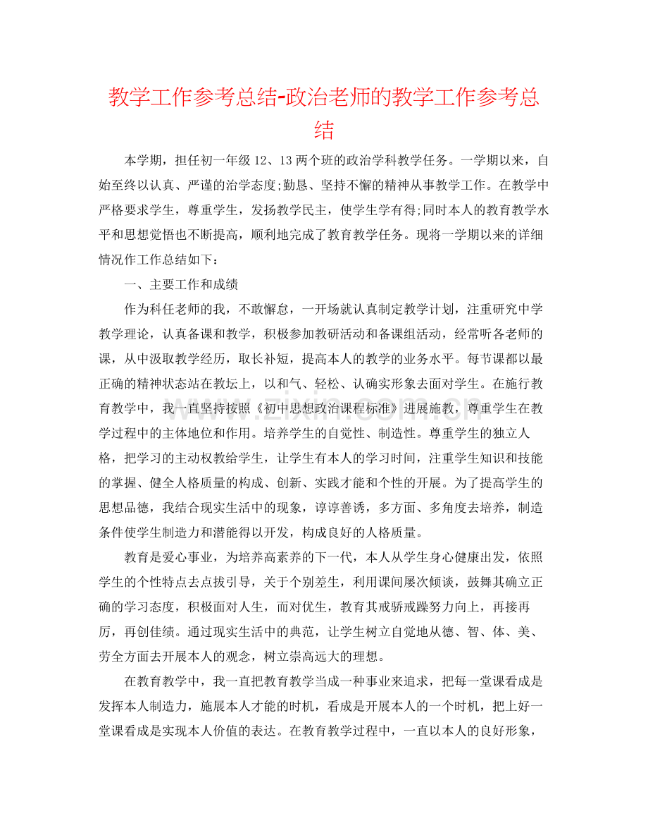 教学工作参考总结政治教师的教学工作参考总结.docx_第1页