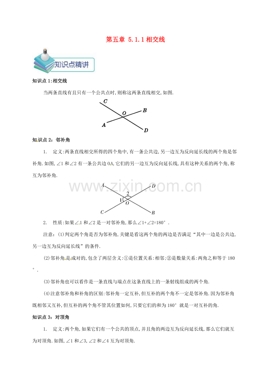 七年级数学下册 第五章 相交线与平行线 5.1.1 相交线备课资料教案 （新版）新人教版-（新版）新人教版初中七年级下册数学教案.doc_第1页