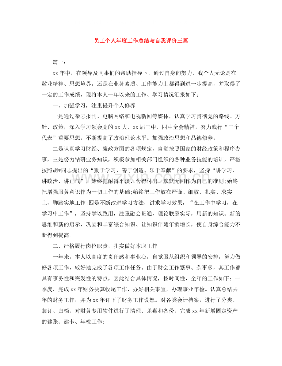 员工个人年度工作总结与自我评价三篇.docx_第1页