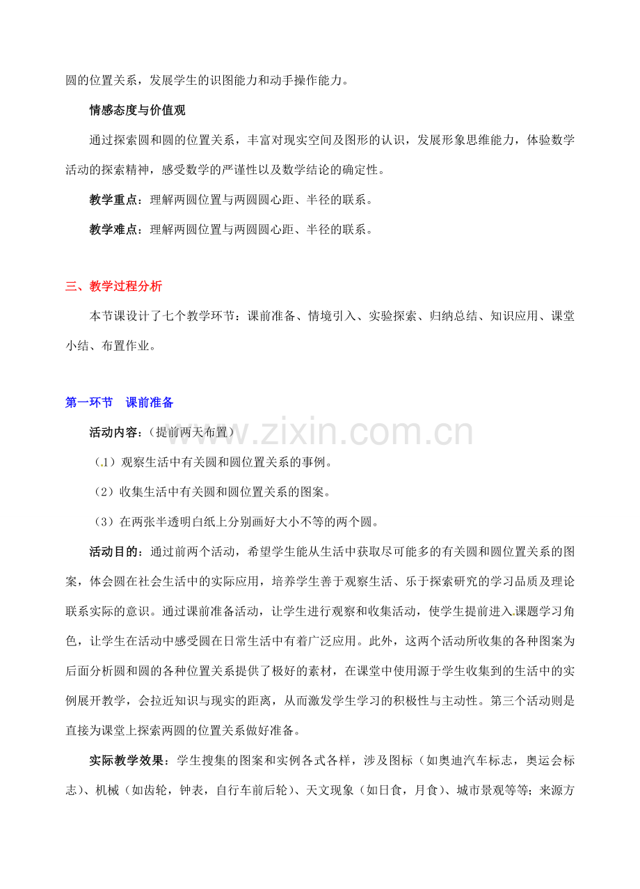 辽宁省凌海市石山初级中学九年级数学下册 第三章 第六节 圆和圆的位置关系教案 北师大版.doc_第2页