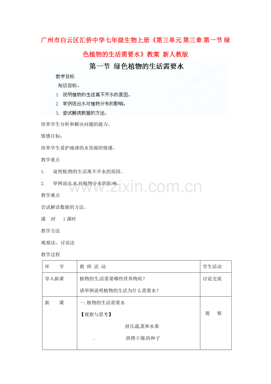 广州市白云区汇侨中学七年级生物上册《第三单元 第三章 第一节 绿色植物的生活需要水》教案 新人教版.doc_第1页