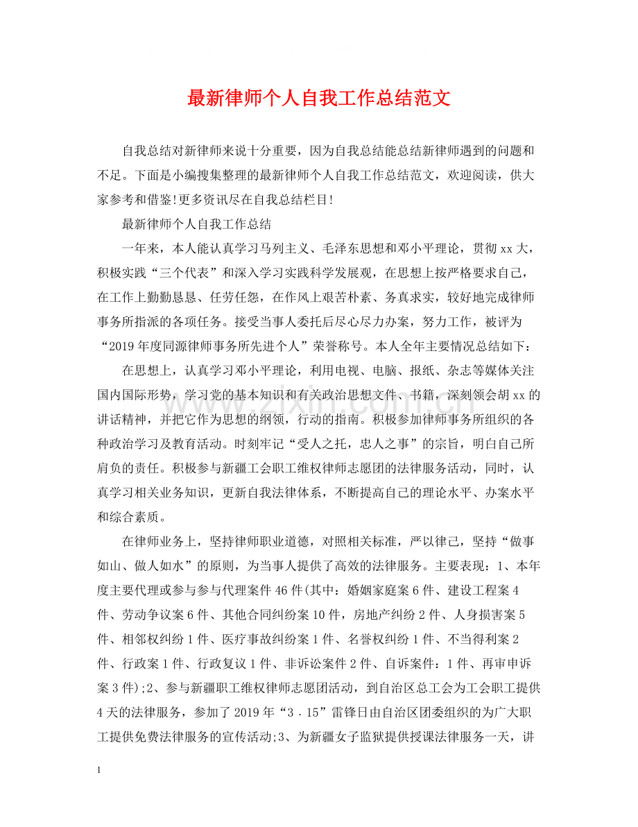 律师个人自我工作总结范文.docx_第1页