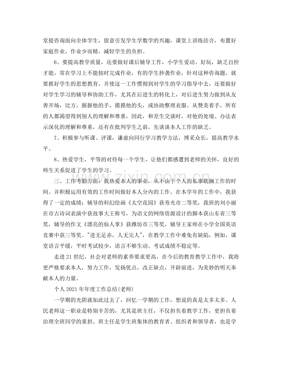 2021年度工作参考总结个人度工作参考总结教师)7篇.docx_第2页