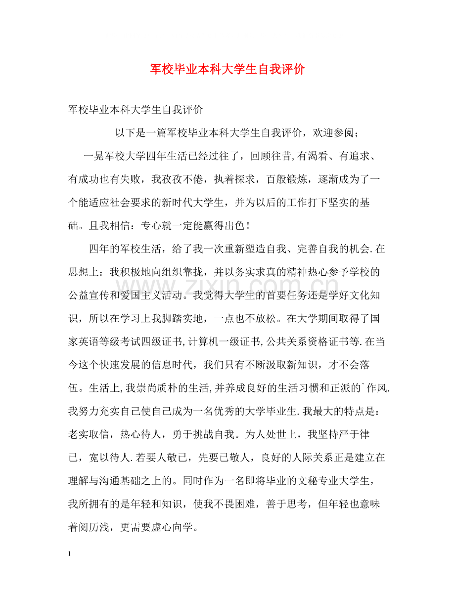 军校毕业本科大学生自我评价.docx_第1页