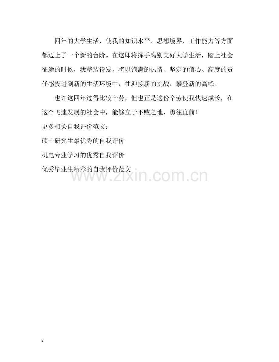 军校毕业本科大学生自我评价.docx_第2页