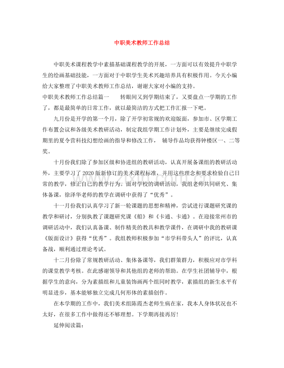 中职美术教师工作总结.docx_第1页