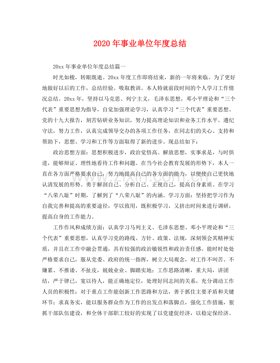 2020年事业单位年度总结 .docx_第1页