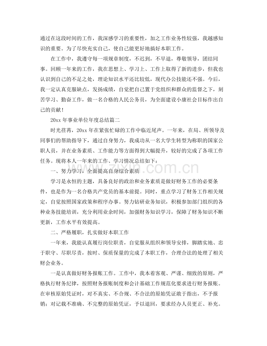 2020年事业单位年度总结 .docx_第2页