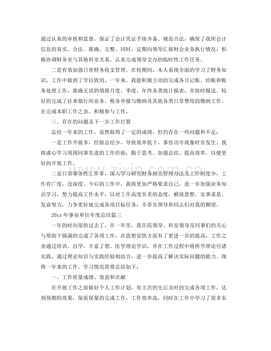 2020年事业单位年度总结 .docx_第3页