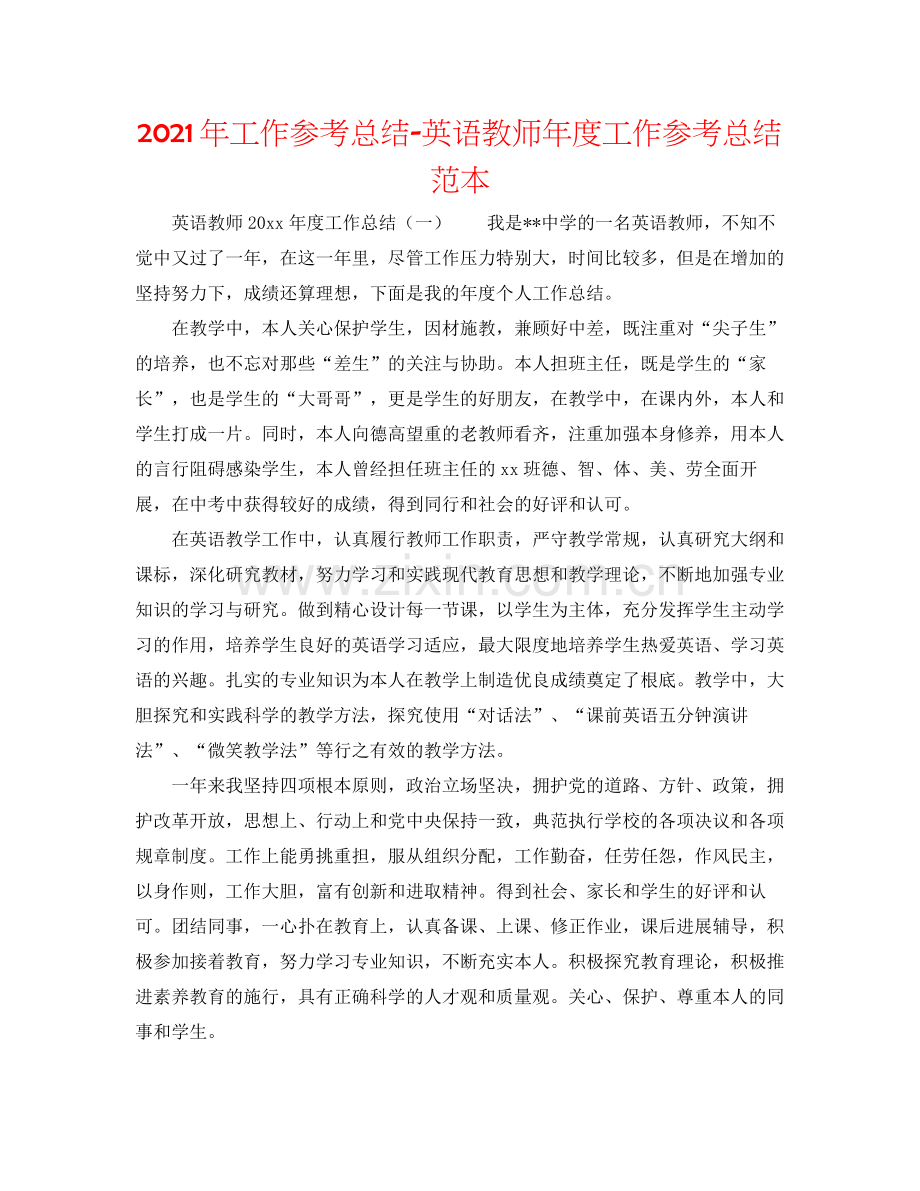 2021年工作参考总结英语教师年度工作参考总结范本.docx_第1页