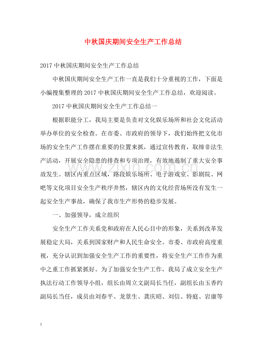 中秋国庆期间安全生产工作总结2.docx_第1页