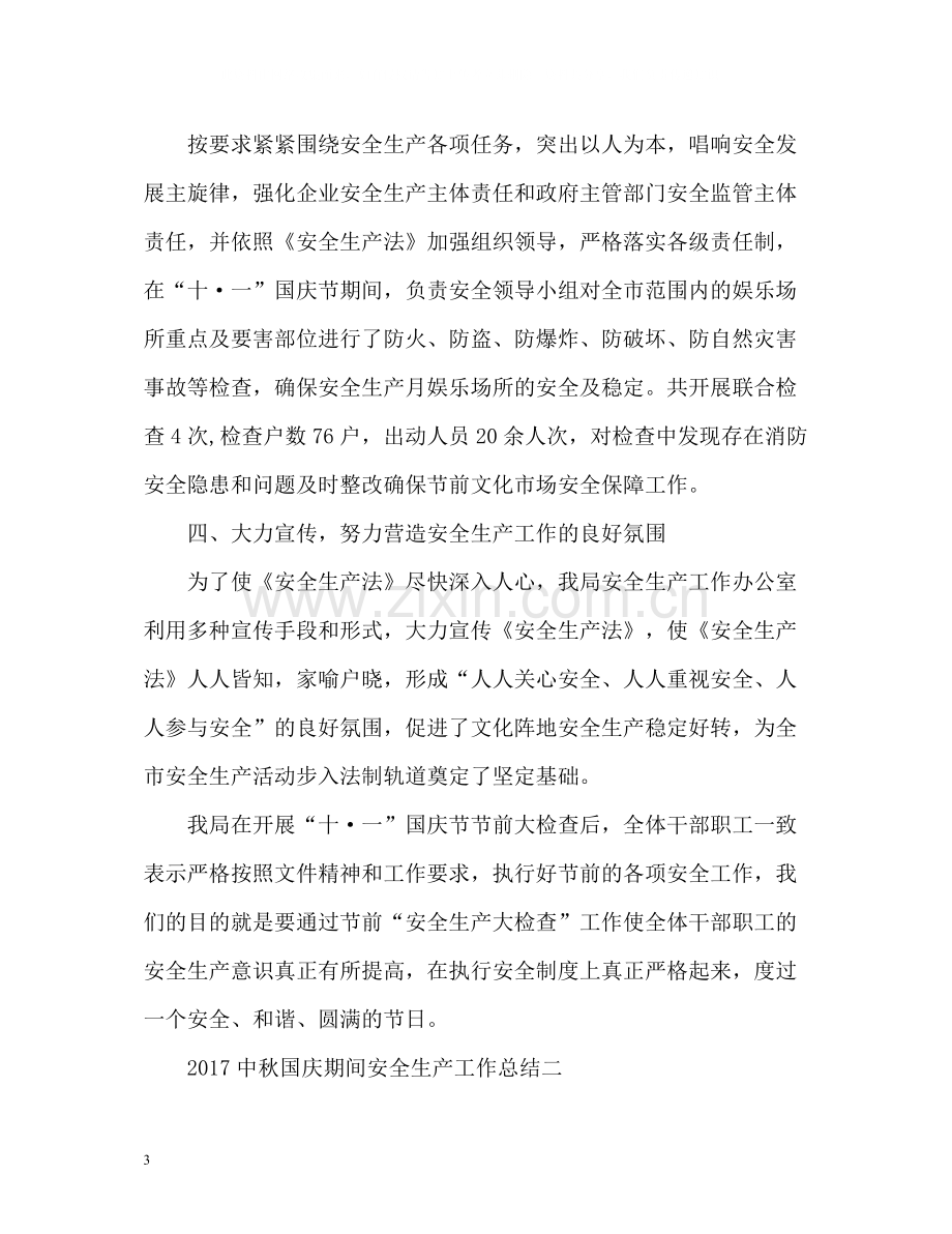 中秋国庆期间安全生产工作总结2.docx_第3页