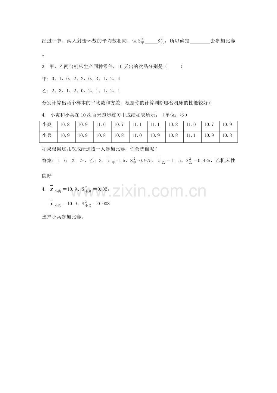 北京市第一七一中学八年级数学下册 20.2.2方差教案 新人教版.doc_第3页