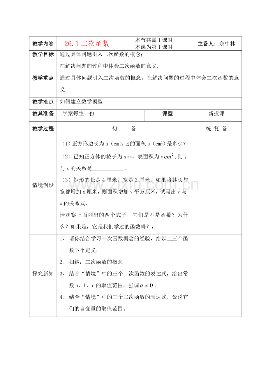 九年级数学下册 6.二次函数整章教案 苏教版.doc_第1页