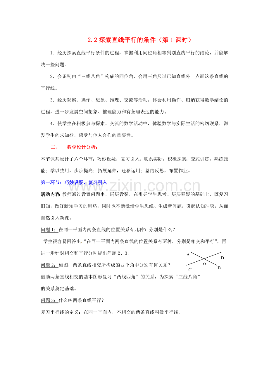 陕西省神木县大保当初级中学七年级数学下册 2.2 探索直线平行的条件教案（第1课时） 北师大版.doc_第1页