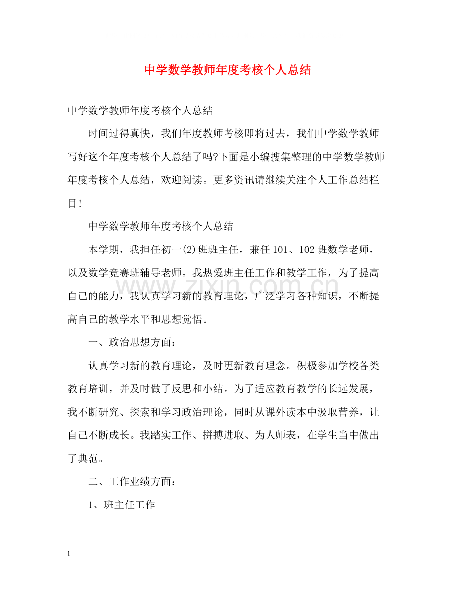 数学教师年度考核个人总结2.docx_第1页