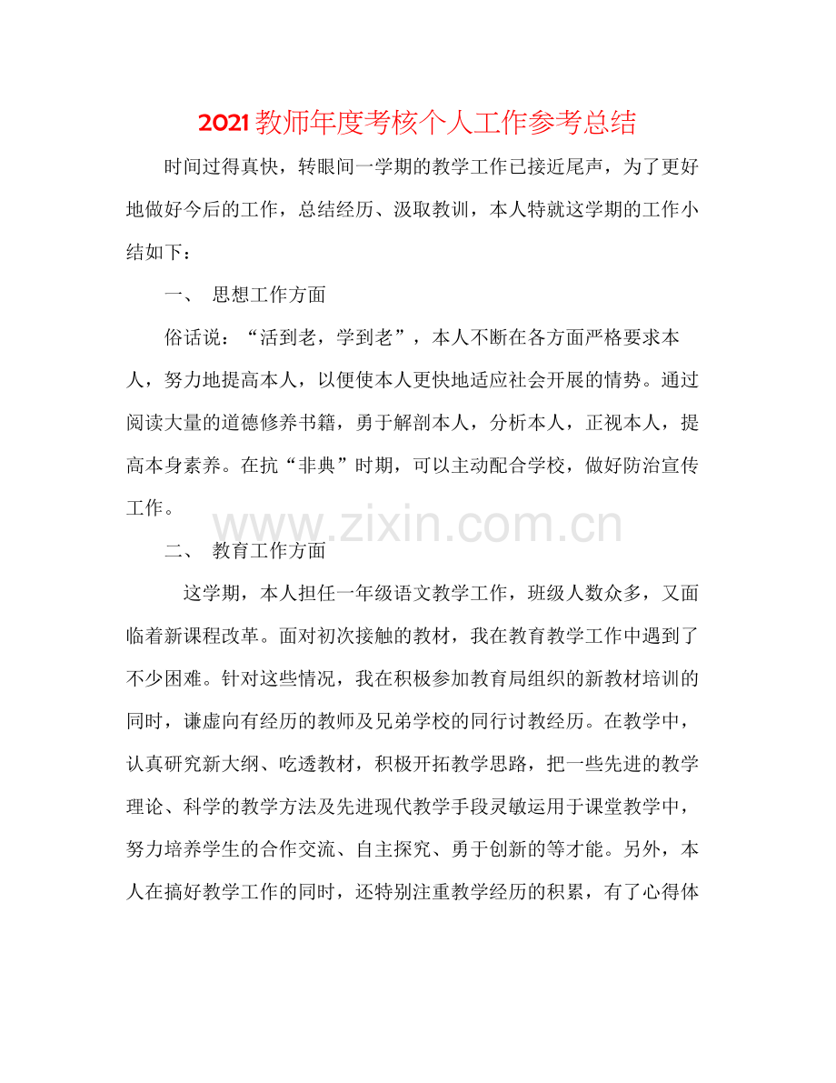 教师年度考核个人工作参考总结.docx_第1页