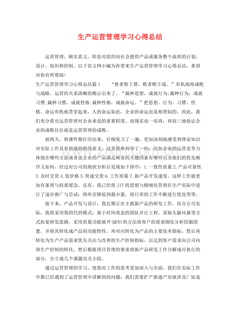 生产运营管理学习心得总结 .docx_第1页