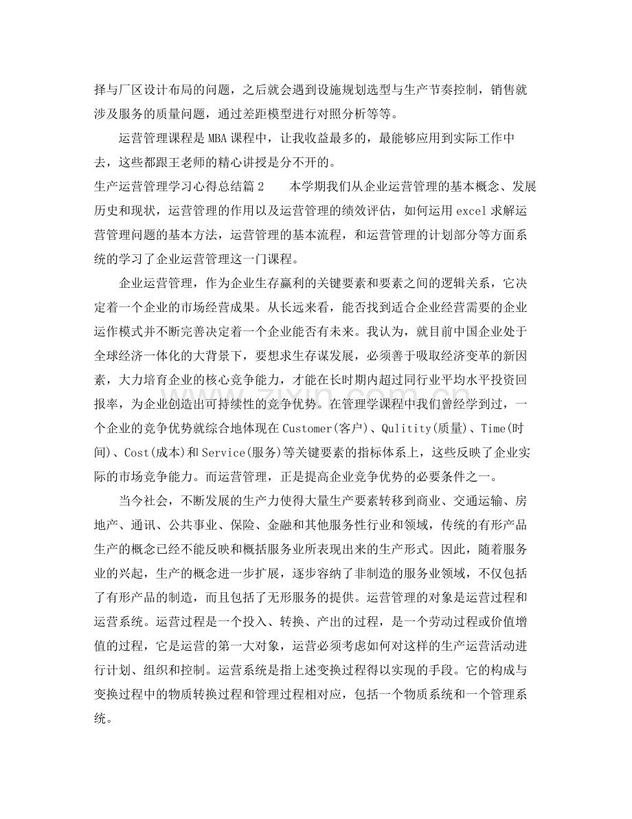 生产运营管理学习心得总结 .docx_第2页