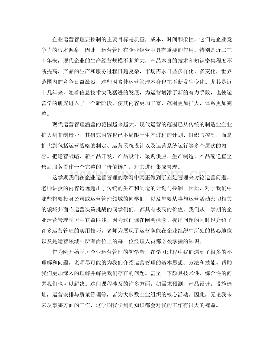 生产运营管理学习心得总结 .docx_第3页