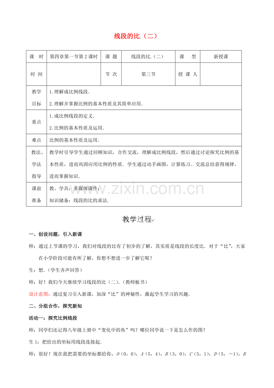 山东省枣庄第四十二中学八年级数学下册 4.1.2线段的比教案 北师大版.doc_第1页